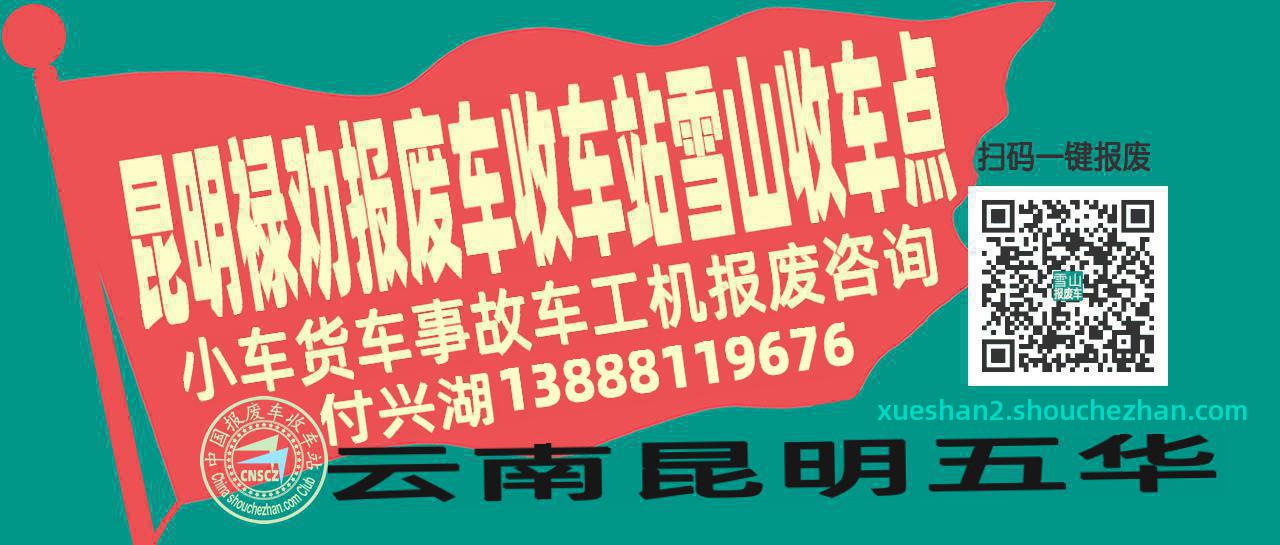昆明禄劝报废车收车站雪山收车点